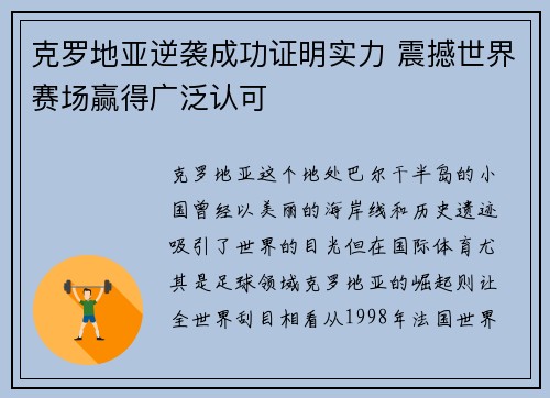 克罗地亚逆袭成功证明实力 震撼世界赛场赢得广泛认可