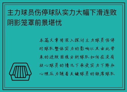 主力球员伤停球队实力大幅下滑连败阴影笼罩前景堪忧