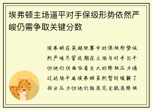 埃弗顿主场逼平对手保级形势依然严峻仍需争取关键分数