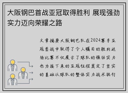 大阪钢巴首战亚冠取得胜利 展现强劲实力迈向荣耀之路