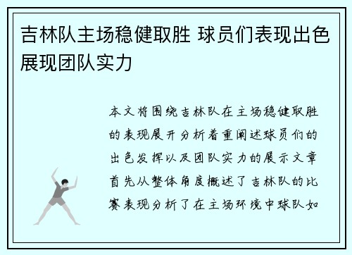 吉林队主场稳健取胜 球员们表现出色展现团队实力