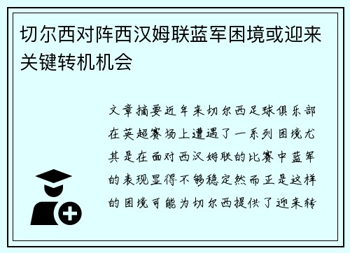 切尔西对阵西汉姆联蓝军困境或迎来关键转机机会