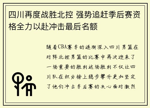 四川再度战胜北控 强势追赶季后赛资格全力以赴冲击最后名额