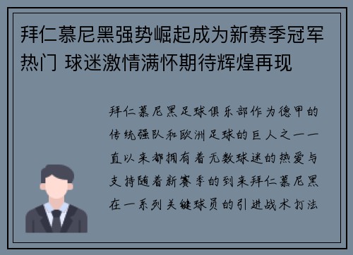 拜仁慕尼黑强势崛起成为新赛季冠军热门 球迷激情满怀期待辉煌再现