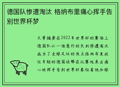 德国队惨遭淘汰 格纳布里痛心挥手告别世界杯梦