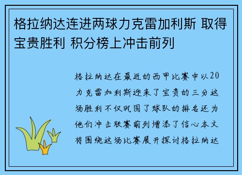 格拉纳达连进两球力克雷加利斯 取得宝贵胜利 积分榜上冲击前列