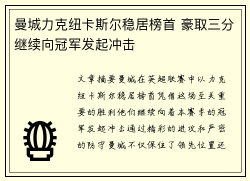 曼城力克纽卡斯尔稳居榜首 豪取三分继续向冠军发起冲击