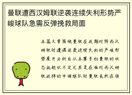 曼联遭西汉姆联逆袭连续失利形势严峻球队急需反弹挽救局面