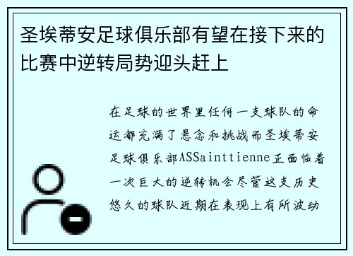 圣埃蒂安足球俱乐部有望在接下来的比赛中逆转局势迎头赶上