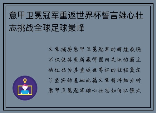 意甲卫冕冠军重返世界杯誓言雄心壮志挑战全球足球巅峰