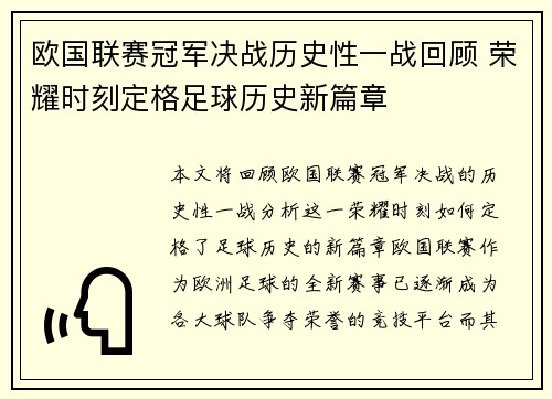 欧国联赛冠军决战历史性一战回顾 荣耀时刻定格足球历史新篇章