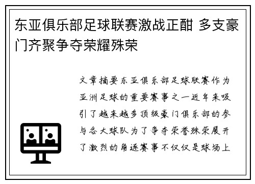 东亚俱乐部足球联赛激战正酣 多支豪门齐聚争夺荣耀殊荣