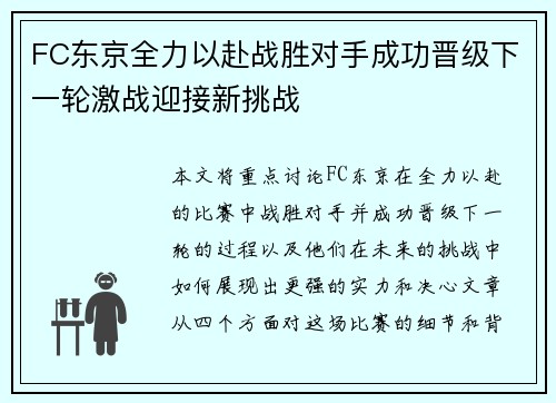 FC东京全力以赴战胜对手成功晋级下一轮激战迎接新挑战