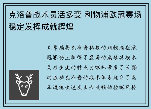 克洛普战术灵活多变 利物浦欧冠赛场稳定发挥成就辉煌