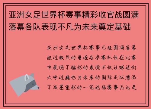 亚洲女足世界杯赛事精彩收官战圆满落幕各队表现不凡为未来奠定基础