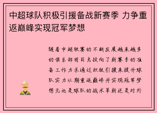 中超球队积极引援备战新赛季 力争重返巅峰实现冠军梦想