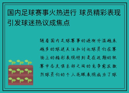 国内足球赛事火热进行 球员精彩表现引发球迷热议成焦点