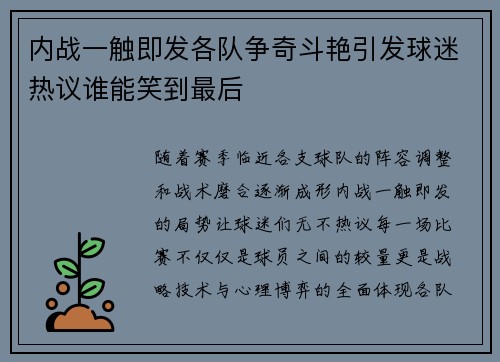 内战一触即发各队争奇斗艳引发球迷热议谁能笑到最后