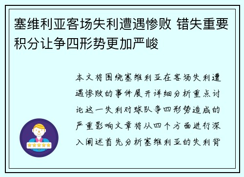 塞维利亚客场失利遭遇惨败 错失重要积分让争四形势更加严峻