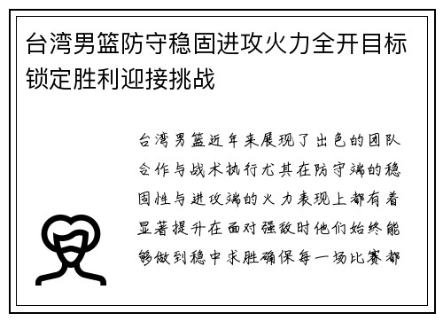 台湾男篮防守稳固进攻火力全开目标锁定胜利迎接挑战