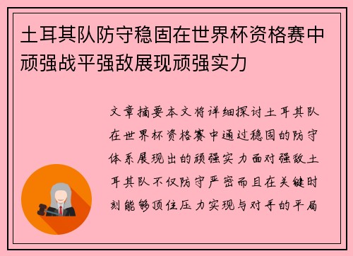 土耳其队防守稳固在世界杯资格赛中顽强战平强敌展现顽强实力