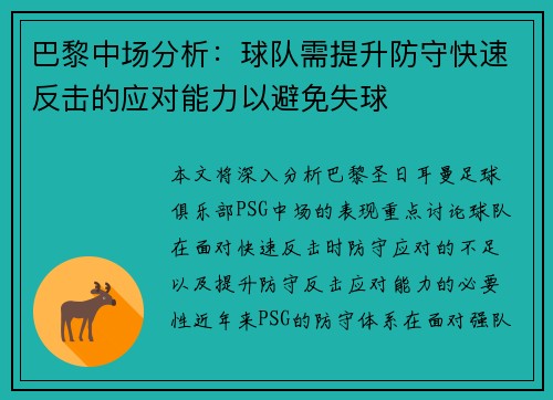 巴黎中场分析：球队需提升防守快速反击的应对能力以避免失球