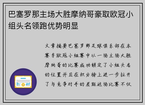 巴塞罗那主场大胜摩纳哥豪取欧冠小组头名领跑优势明显