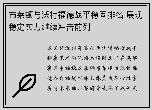 布莱顿与沃特福德战平稳固排名 展现稳定实力继续冲击前列