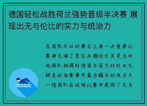 德国轻松战胜荷兰强势晋级半决赛 展现出无与伦比的实力与统治力