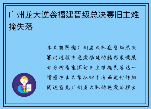 广州龙大逆袭福建晋级总决赛旧主难掩失落