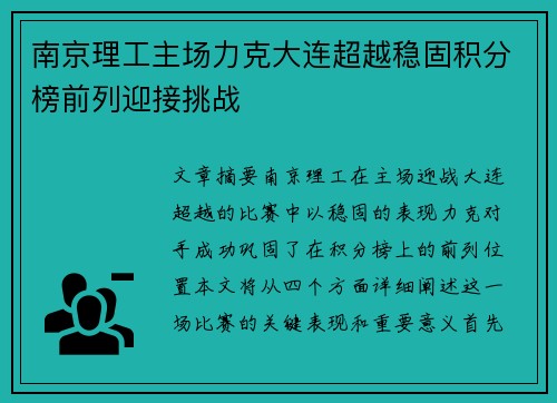 南京理工主场力克大连超越稳固积分榜前列迎接挑战