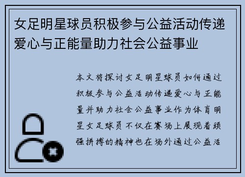 女足明星球员积极参与公益活动传递爱心与正能量助力社会公益事业