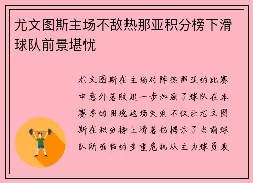 尤文图斯主场不敌热那亚积分榜下滑球队前景堪忧