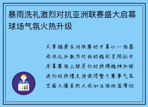 暴雨洗礼激烈对抗亚洲联赛盛大启幕球场气氛火热升级