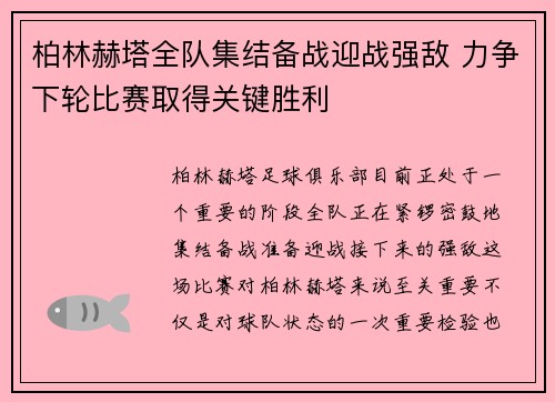 柏林赫塔全队集结备战迎战强敌 力争下轮比赛取得关键胜利