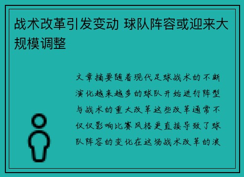 战术改革引发变动 球队阵容或迎来大规模调整