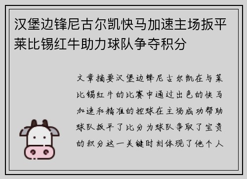 汉堡边锋尼古尔凯快马加速主场扳平莱比锡红牛助力球队争夺积分