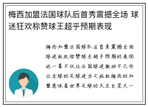 梅西加盟法国球队后首秀震撼全场 球迷狂欢称赞球王超乎预期表现