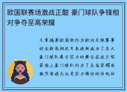 欧国联赛场激战正酣 豪门球队争锋相对争夺至高荣耀