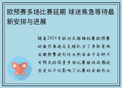 欧预赛多场比赛延期 球迷焦急等待最新安排与进展