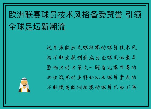 欧洲联赛球员技术风格备受赞誉 引领全球足坛新潮流