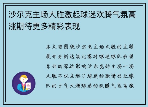 沙尔克主场大胜激起球迷欢腾气氛高涨期待更多精彩表现