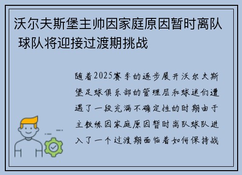 沃尔夫斯堡主帅因家庭原因暂时离队 球队将迎接过渡期挑战