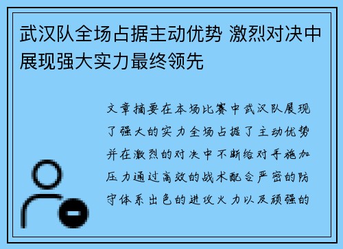 武汉队全场占据主动优势 激烈对决中展现强大实力最终领先