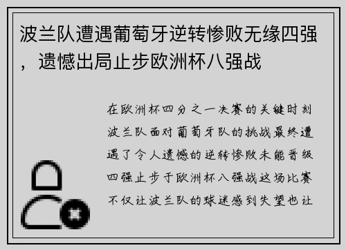 波兰队遭遇葡萄牙逆转惨败无缘四强，遗憾出局止步欧洲杯八强战