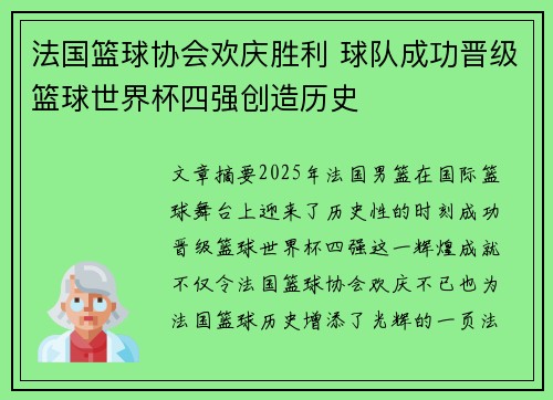 法国篮球协会欢庆胜利 球队成功晋级篮球世界杯四强创造历史