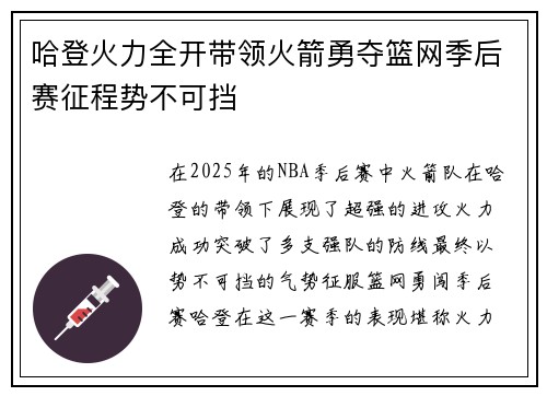 哈登火力全开带领火箭勇夺篮网季后赛征程势不可挡