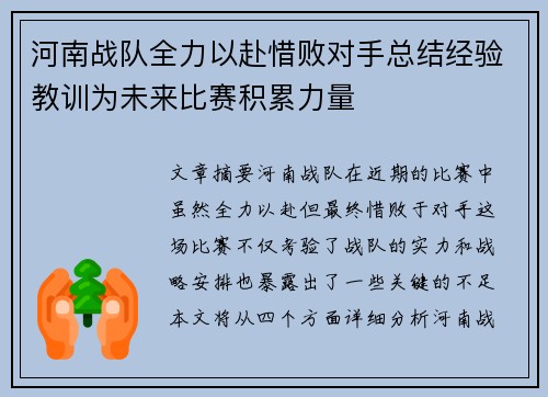 河南战队全力以赴惜败对手总结经验教训为未来比赛积累力量