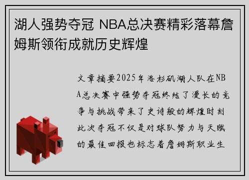 湖人强势夺冠 NBA总决赛精彩落幕詹姆斯领衔成就历史辉煌