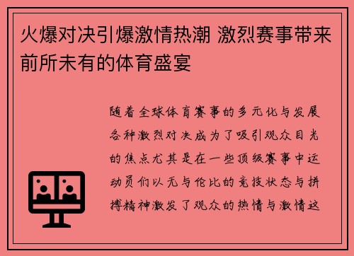 火爆对决引爆激情热潮 激烈赛事带来前所未有的体育盛宴